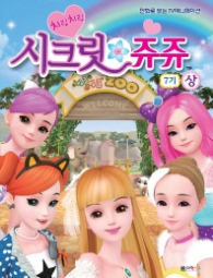 시크릿쥬쥬 필름북 7기 상